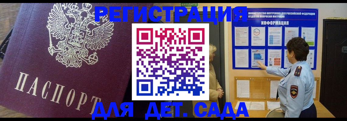 регистрация для дет. сада в Омской области