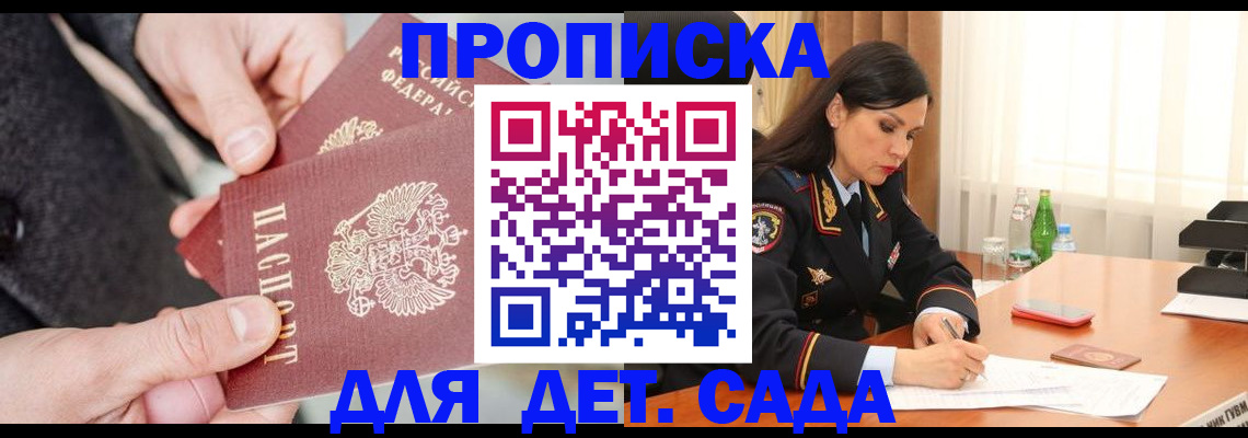 купить прописку в Омской области