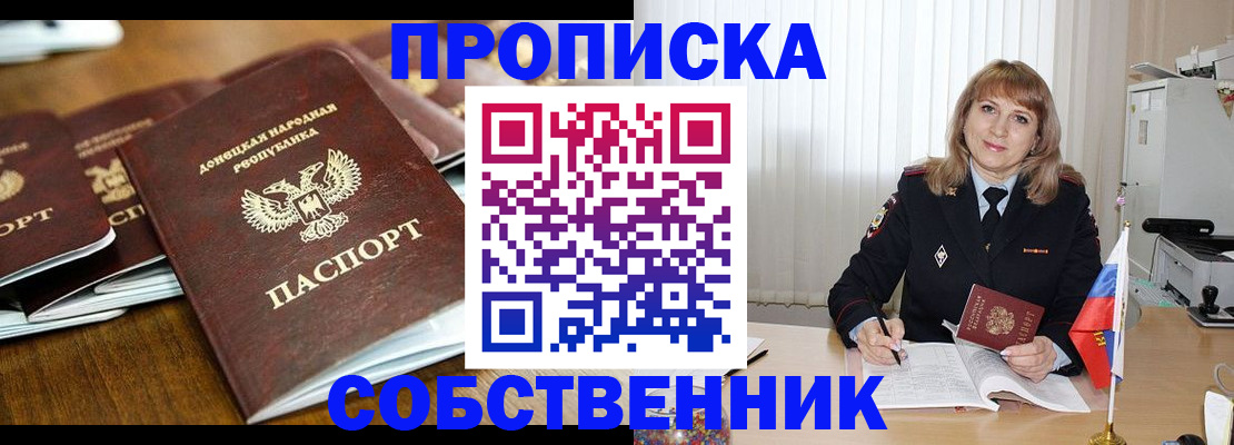 прописка от собственника в Омской области